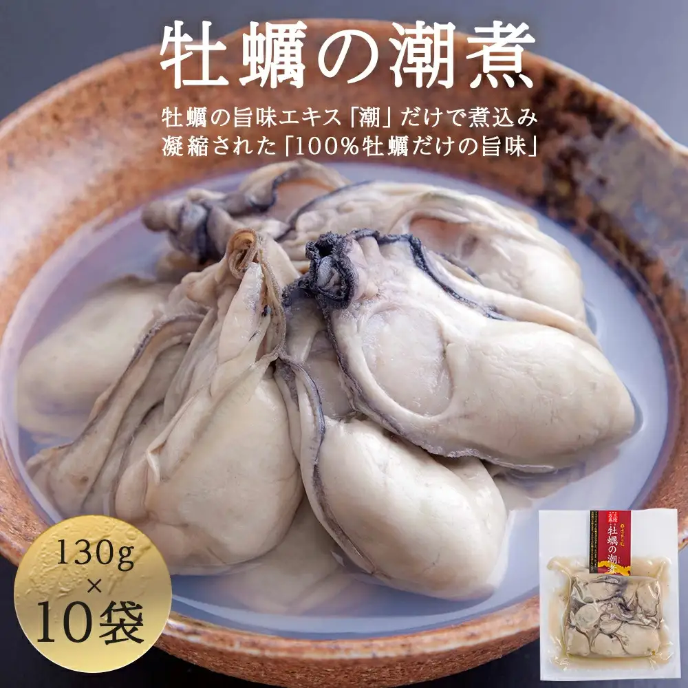 牡蠣 宮城県産 牡蠣の潮煮 130g 10個セット 1.3kg 農林水産大臣賞受賞 冷凍 宮城 牡蠣 牡蠣 牡蠣 牡蠣 牡蠣 牡蠣 牡蠣 カキ かき むき身 おつまみ パウチ レトルト 食品 惣菜 和風惣菜 簡単調理 時短調理 そのまま食べれる お取り寄せ 送料無料 宮城県 石巻 石巻市