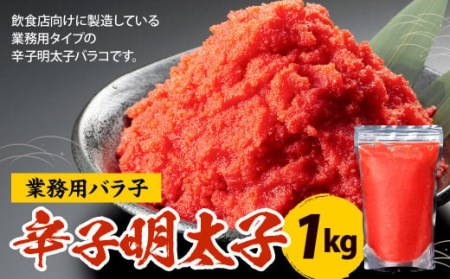 辛子明太子 業務用 バラ子 1kg 冷凍 バラコ めんたいこ