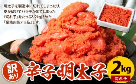 辛子明太子 訳あり 切れ子 2kg 冷凍 めんたいこ