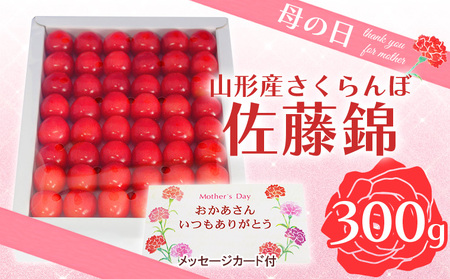 ★母の日★山形さくらんぼ 佐藤錦 特秀品 L 300g 手詰 化粧箱 メッセージ付(5/3～5/9着) 【令和9年産先行予約】FS26-615