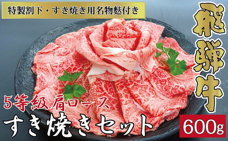 飛騨牛 花伊吹 5等級 肩ロース すき焼きセット 飛騨牛【600g】
