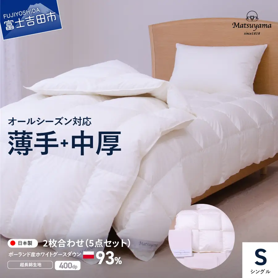 布団 羽毛ふとん 活躍5点セット シングル 【 オールシーズン対応 】布団