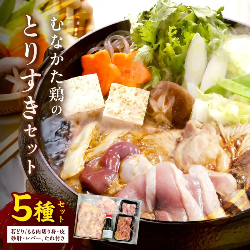 【道の駅むなかた】郷土料理 むなかた鶏のすき焼き とりすきセット（3～4人前）_HA0688
