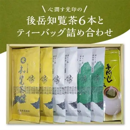 心潤す光印の後岳知覧茶6本とティーバッグの詰合せ【1186243】