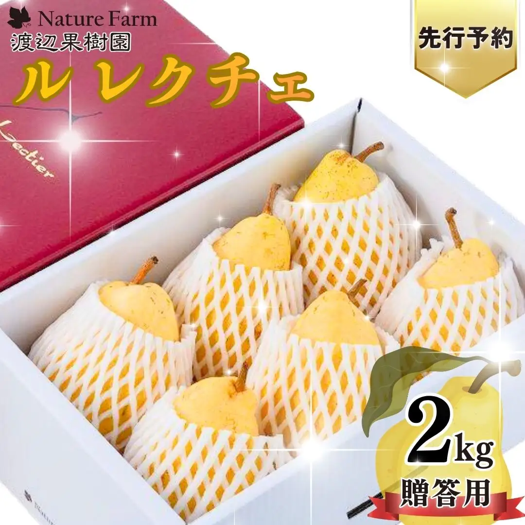先行予約 ル レクチェ 2kg (4~7玉) 令和8年度 贈答用 洋梨 化粧箱 [渡辺果樹園]