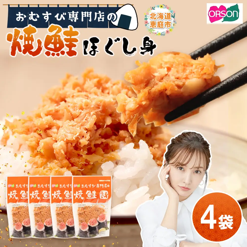 オルソンおむすび専門店の焼鮭ほぐし身 ×4袋【04000101】