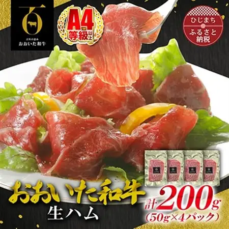 【とろける口どけ、程よい塩味に魅了されるリピーター続出!おおいた和牛の贅沢生ハム】200g(日出町)_牛肉  肉  和牛  おおいた和牛  国産牛  お肉  生ハム  牛ハム_【配送不可地域：離島】【1368138】