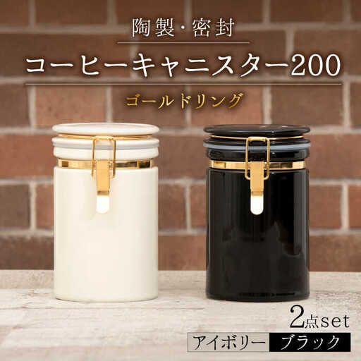 美濃焼】コーヒーキャニスター200 2個セット ゴールドリング