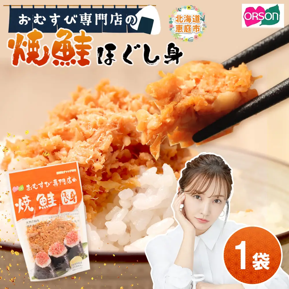 オルソンおむすび専門店の焼鮭ほぐし身×1袋【04000201】