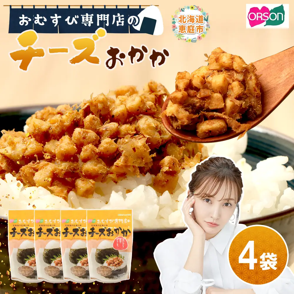 オルソンおむすび専門店のチーズおかか ×4袋【04000401】