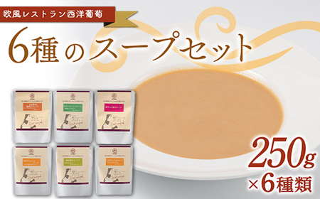 6種のスープセット (1袋250g×6種類) 『欧風レストラン 西洋葡萄』 山形県 南陽市 [1667]