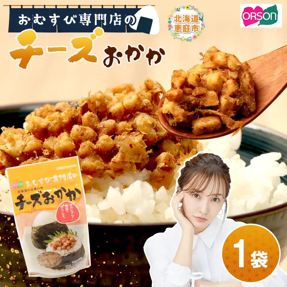 オルソンおむすび専門店のチーズおかか×1袋【04000501】