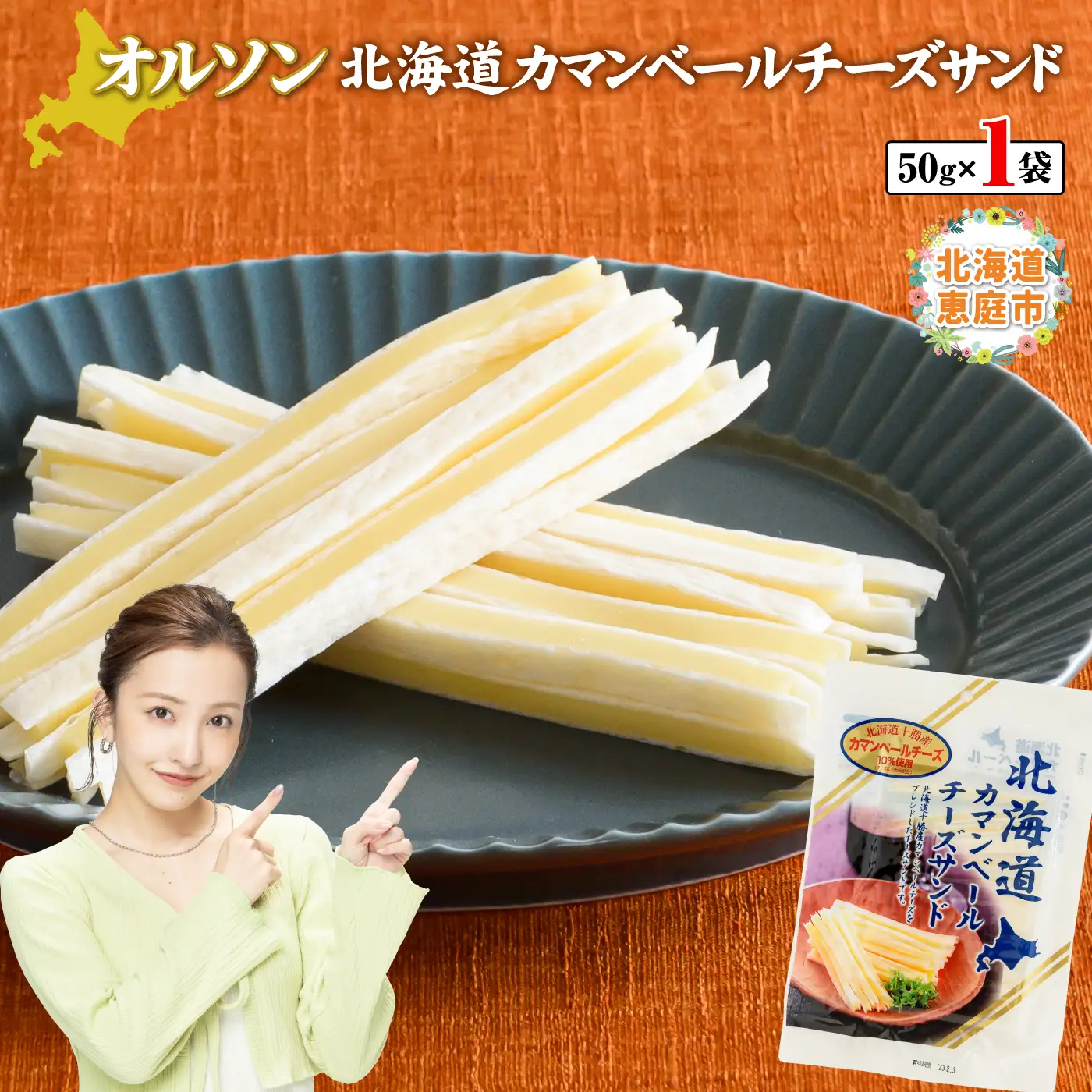 北海道カマンベールチーズサンド 50g×1袋【0400901】