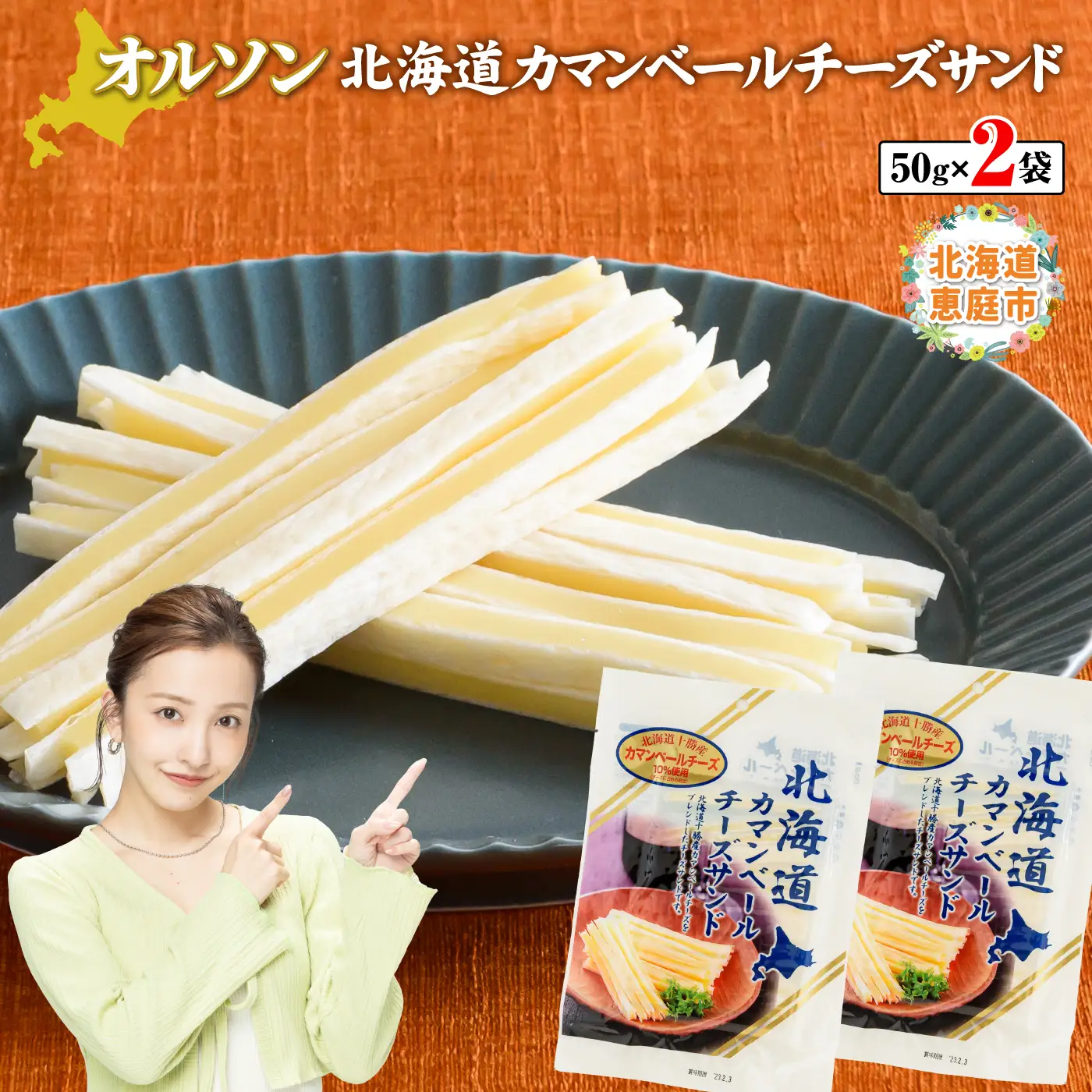北海道カマンベールチーズサンド 50g×2袋【0401001】