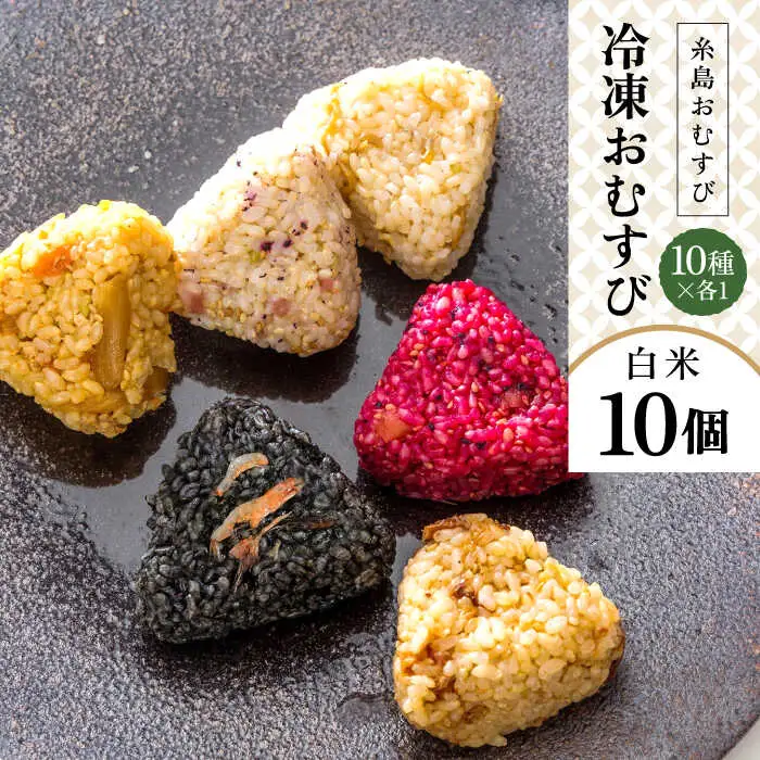 【白米】冷凍 おむすび 10個（10種×各1個）  セット 糸島市 / 糸島おむすび 神氣 [ANL001]