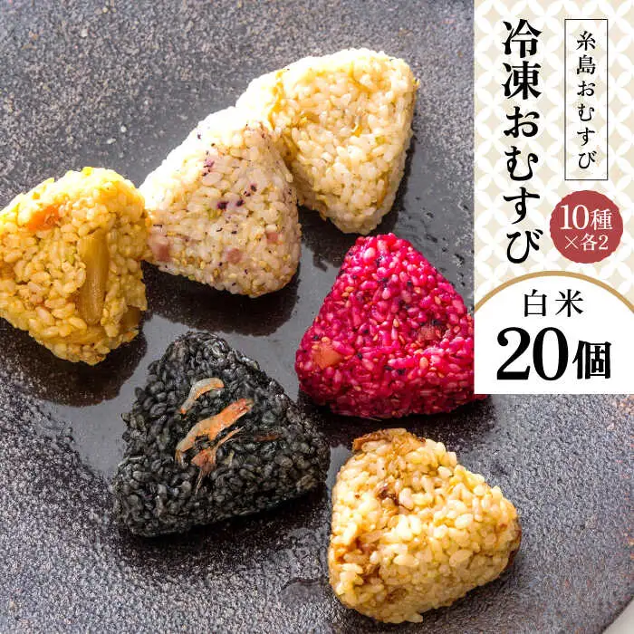 【白米】冷凍 おむすび 20個（10種×各2個） セット 糸島市 / 糸島おむすび 神氣 [ANL002]
