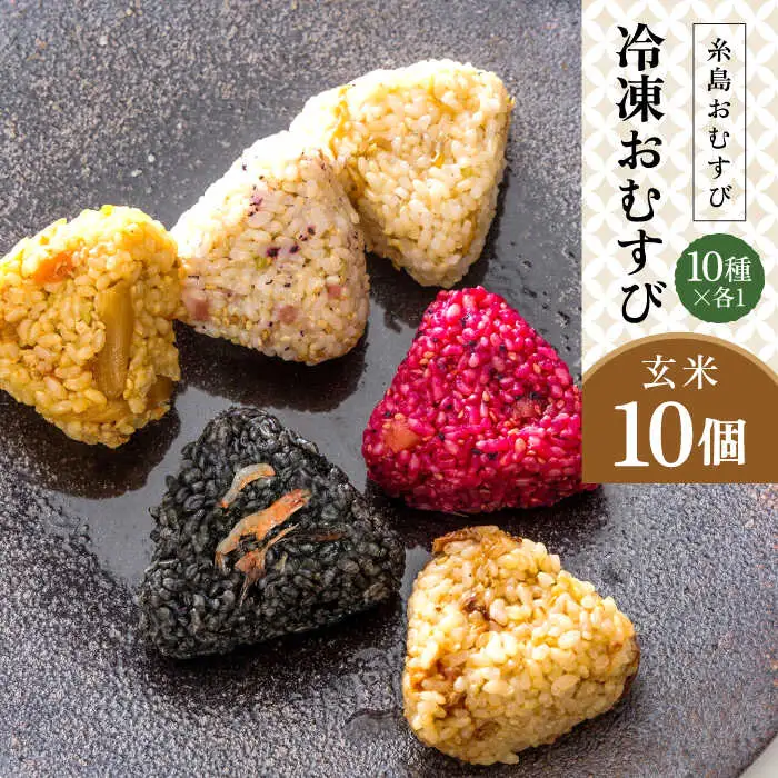 【玄米】冷凍 おむすび 10個（10種×各1個）  セット 糸島市 / 糸島おむすび 神氣 [ANL003]