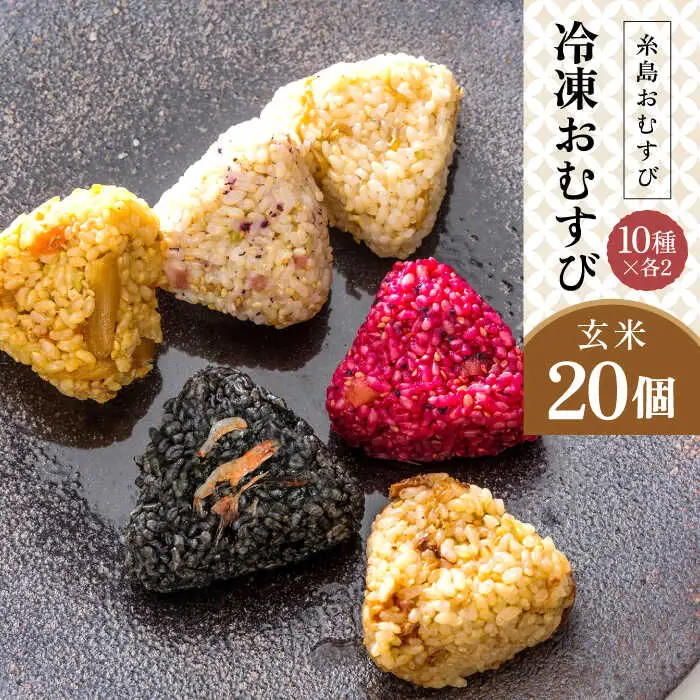【玄米】冷凍 おむすび 20個（10種×各2個）  セット 糸島市 / 糸島おむすび 神氣[ANL004]