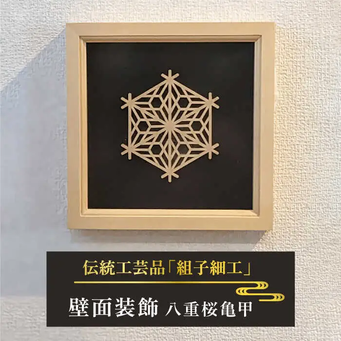 額 入り 組子 細工【八重桜亀甲】 糸島市 / 松尾組子工芸 [ATF029]