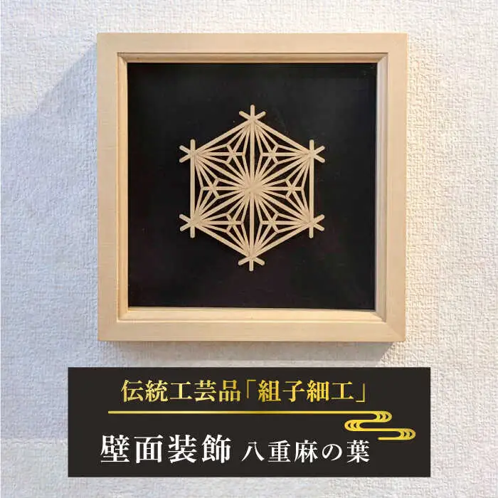 額 入り 組子 細工【八重麻の葉】 糸島市 / 松尾組子工芸 [ATF030]