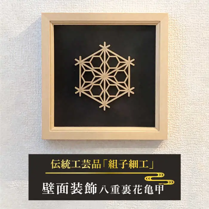 額 入り 組子 細工【八重裏花亀甲】 糸島市 / 松尾組子工芸 [ATF031]