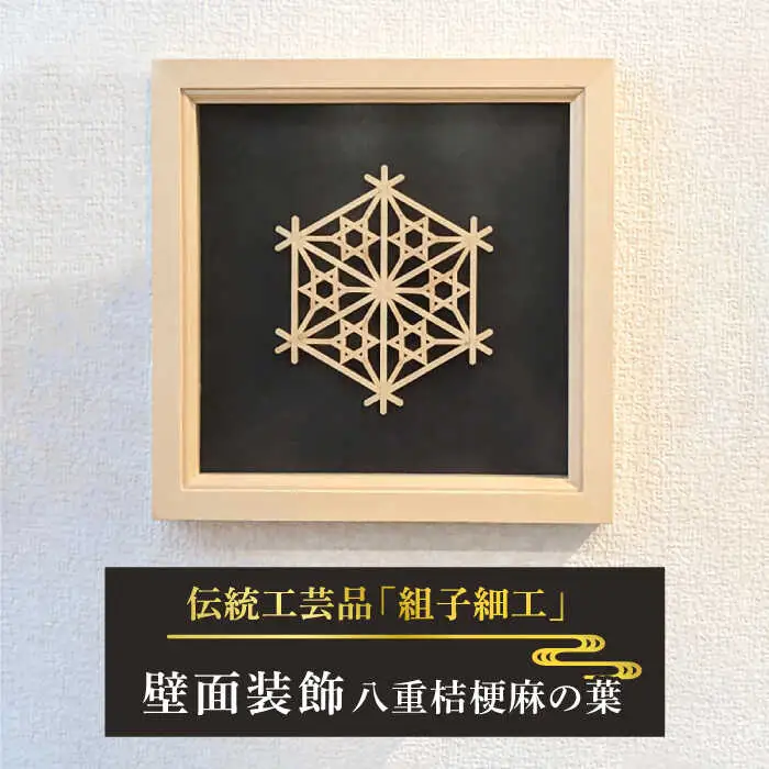 額 入り 組子 細工【八重桔梗麻の葉】 糸島市 / 松尾組子工芸 [ATF032]