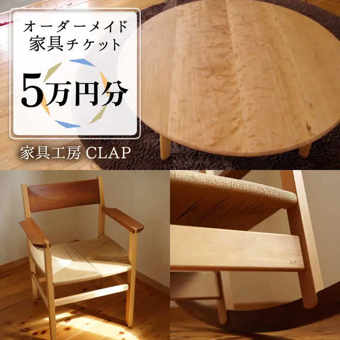 オーダーメイド 家具 5万円分 チケット 糸島市 / 家具工房CLAP / いとしまごころ [AQZ003]