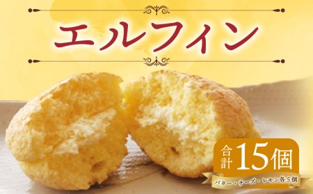 エルフィン １５個入 ブッセ 焼き菓子 北海道 北広島市