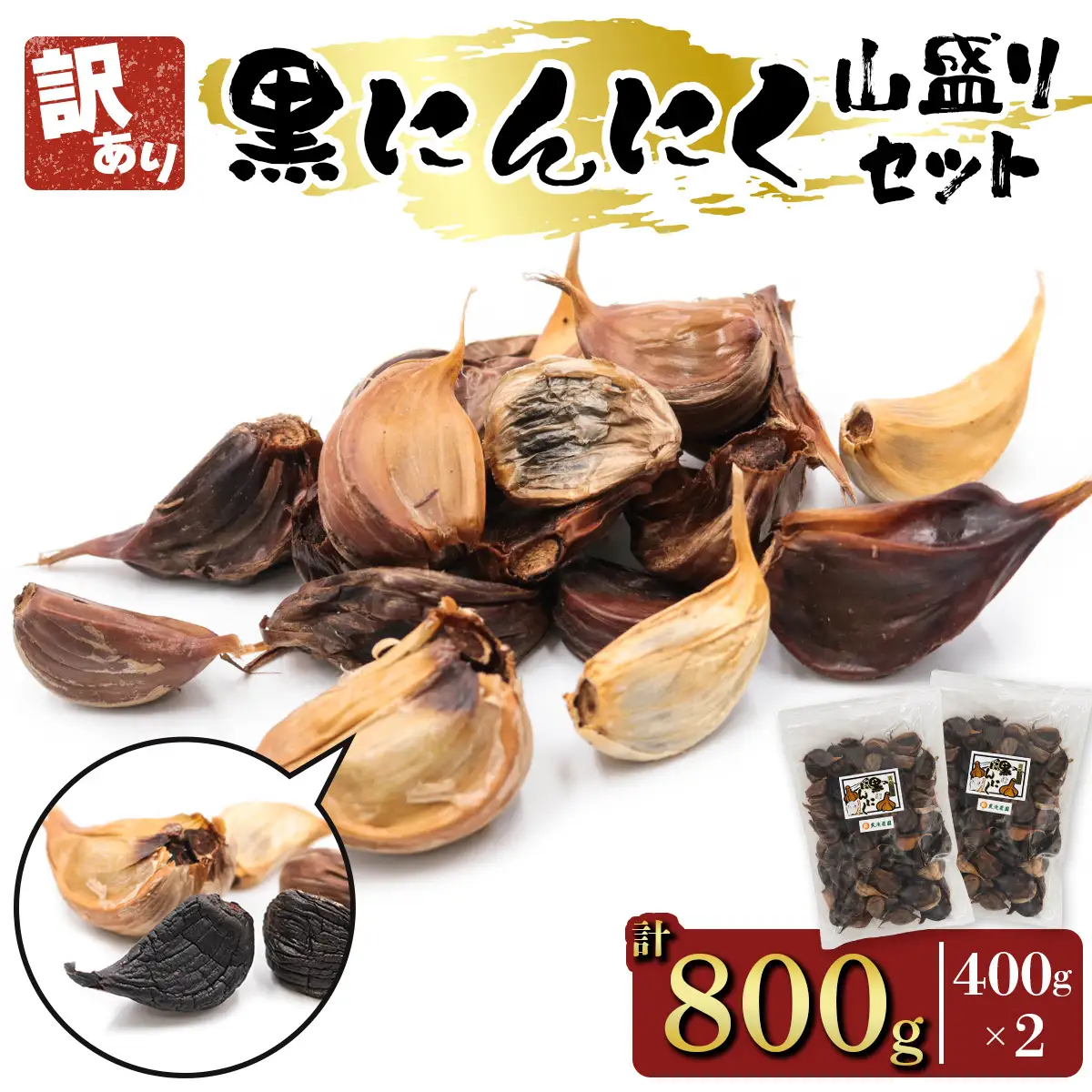 [訳あり] 元気・活力・健康の源！黒にんにく 山盛りセット (400g×2袋) [0349]