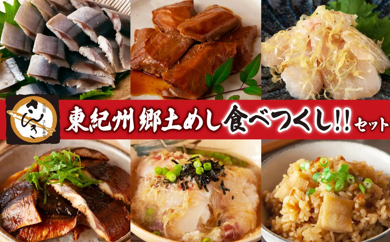 元祖さんま寿司のさんき がお届け　東紀州郷土めし食べつくし!!セット　SA-11
