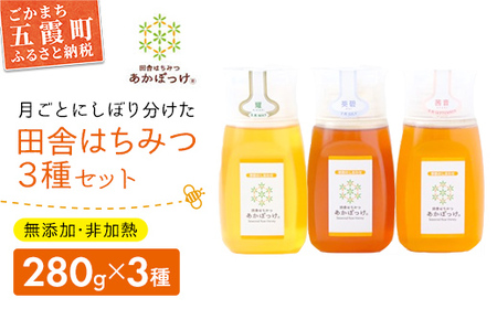 田舎はちみつ あかぼっけ 月お任せ3種(280g) 月ごとに楽しむはちみつセット［専用ボトル入］ ／ 無添加 非加熱 生はちみつ ハチミツ 蜂蜜 ボトル 3種 セット 季節 人気 茨城県 五霞町