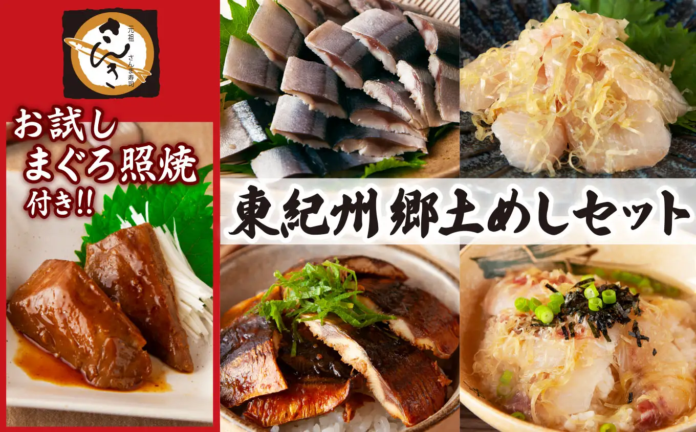 お試しまぐろ照焼付き！ 元祖さんま寿司のさんきの 東紀州郷土めしセット　SA-12