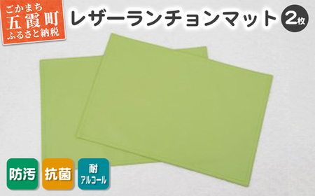 【数量限定】抗菌機能付き！レザーランチョンマット FNLM1-GR (グリーン) 2枚セット - レザー ビニールレザー 革 ランチョンマット グリーン 抗菌 防汚 耐アルコール 職人 こだわり 食卓 限定 茨城県 五霞町