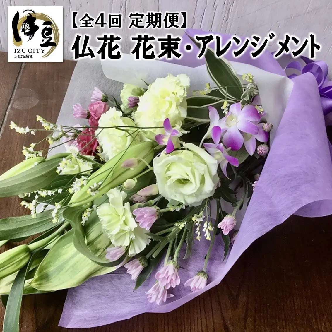 年４回仏花定期便～花束・フラワーアレンジメント～　076-001