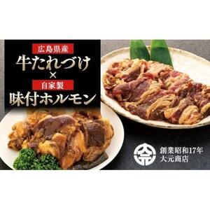 広島県産牛たれづけと純牛味付尾道ホルモンのセット