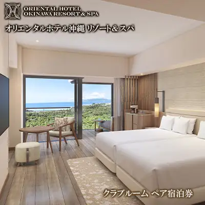 【オリエンタルホテル 沖縄リゾート＆スパ】クラブルーム ペア宿泊券 沖縄 旅行 ホテル チケット 宿泊