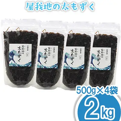 もずく 屋我地の太もずく 2kg（500g×4袋）