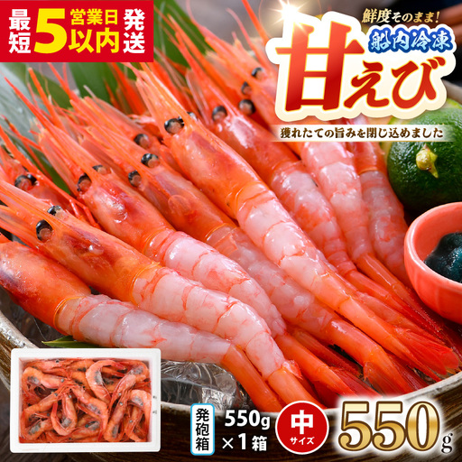 【発泡箱入り】 甘えび 550g 中サイズ エビ 冷凍 [A-23108]
