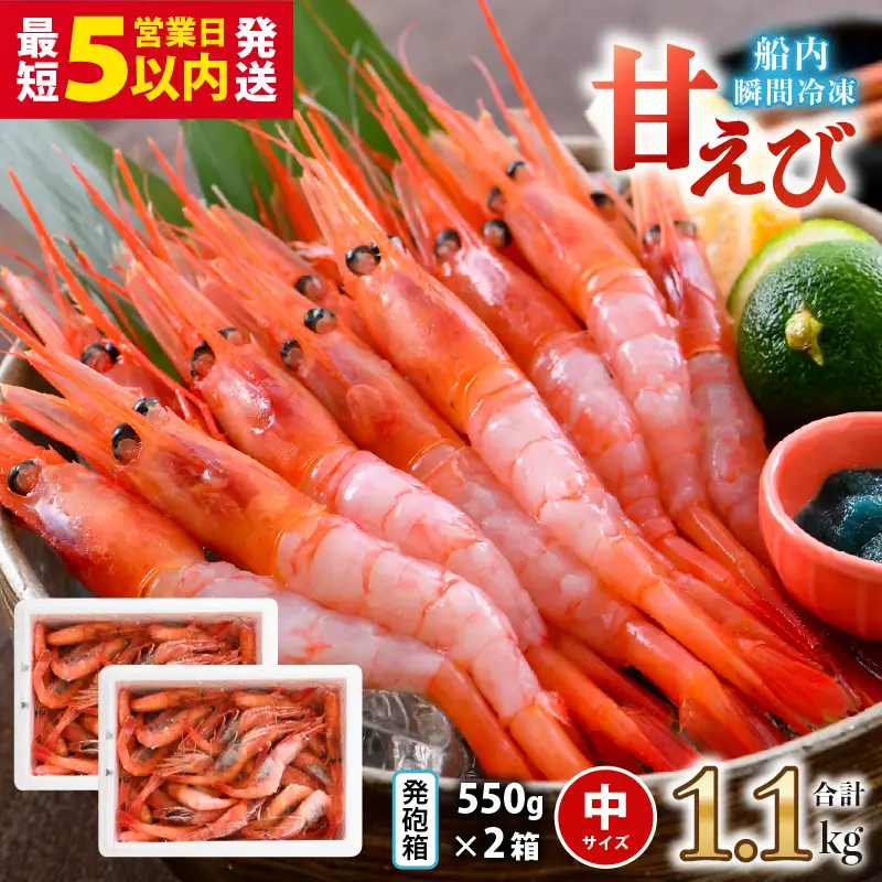 【発泡箱入り】 甘えび 1.1kg (550g×2箱) 中サイズ エビ 冷凍 [A-23110]