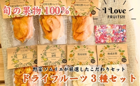 【旬の果物100％】果物好きのためのドライフルーツ　人気3種セット