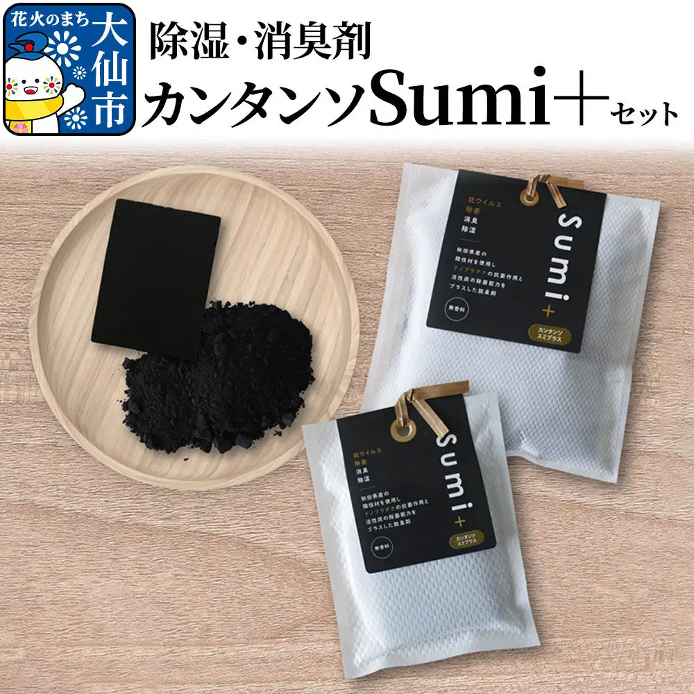 除湿・消臭剤カンタンソSumi＋セット