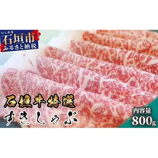 石垣牛 特選すきしゃぶ 800g