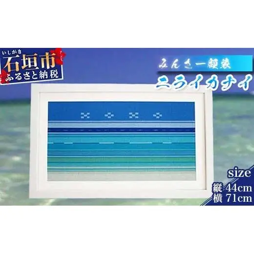 みんさー額装　ニライカナイ AZ-10-2