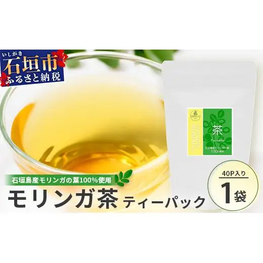  モリンガ茶（ティーパック）MR-1-1