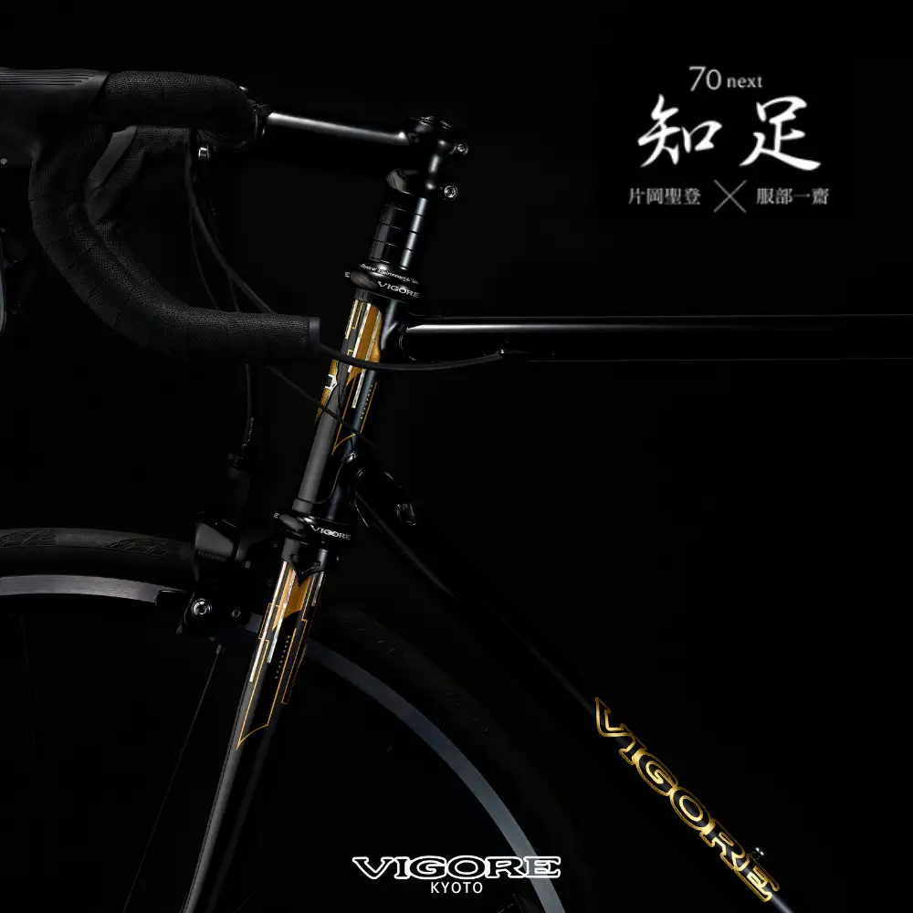 【VIGORE】70next 知足 ［ 京都 ロードバイク 自転車 ブランド 人気 おすすめ スポーツ アウトドア ツーリング ブランド メーカー 取り寄せ 通販 ふるさと納税 ］