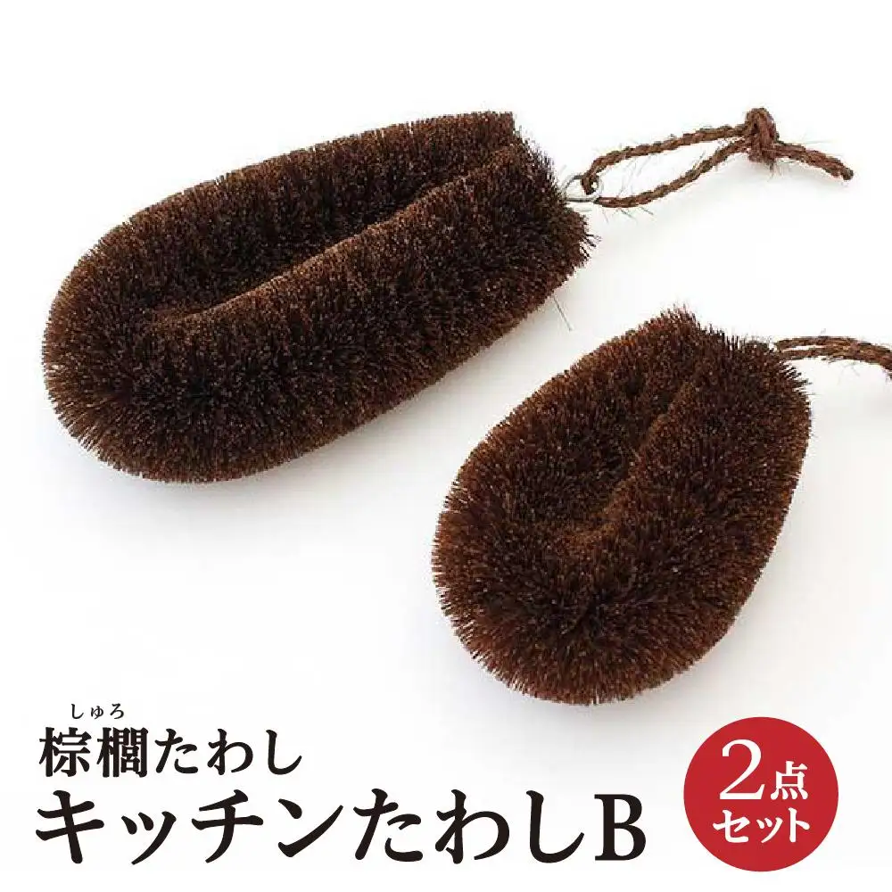棕櫚たわし キッチンたわし 2点セットB 中西富一工房 ［NTK5］