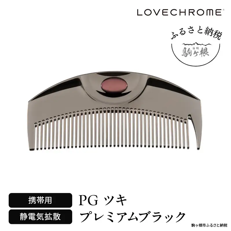 ラブクロム (R) PG ツキ プレミアムブラック ヘアコーム くし コーム LOVECHROME さらつや ヘアケア 駒ヶ根市