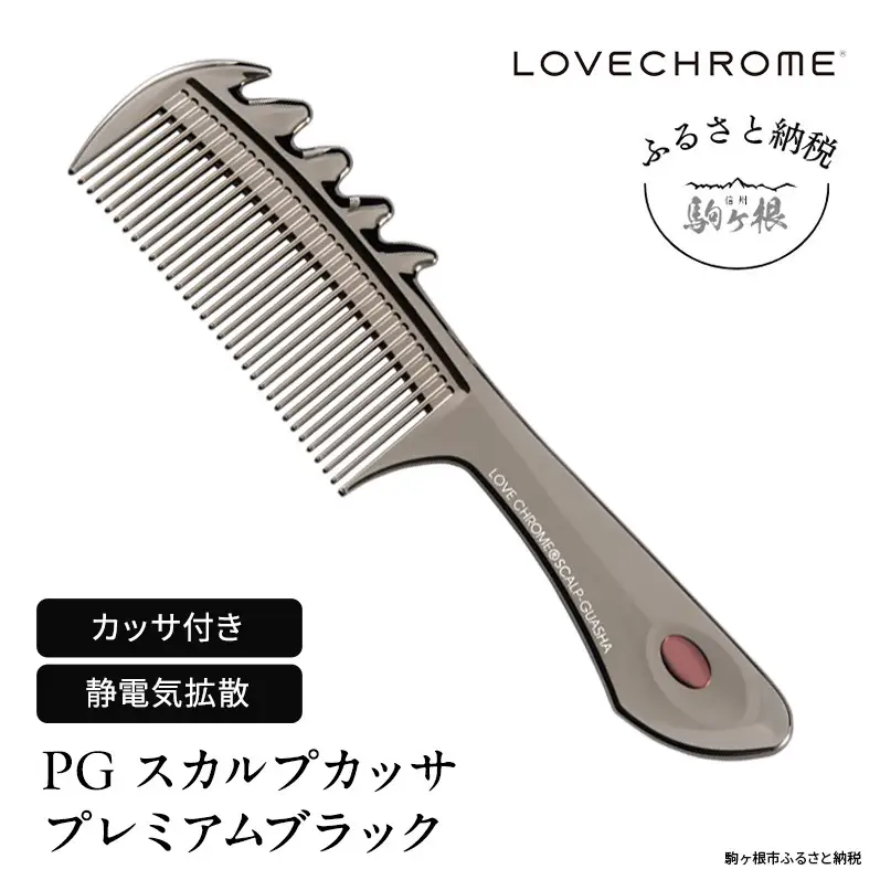 ラブクロム (R) PG スカルプカッサ プレミアムブラック ヘアコーム