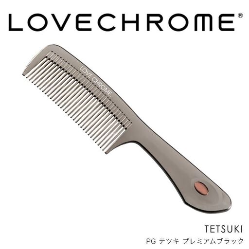 ラブクロム (R) PG テツキ プレミアムブラック ヘアコーム くし コーム