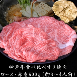 神戸牛 すき焼き ロース 赤身 食べ比べ 600g 神戸牛